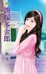 《误嫁多金郎(换个新郎之二)》