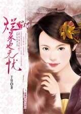 《烂菜也无忧(才子当道系列之一)》
