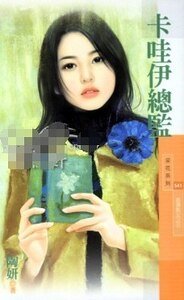 卡哇伊总监（金汤匙女之三）