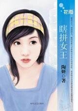 《瞎拼女王(恋爱冠军之一)》