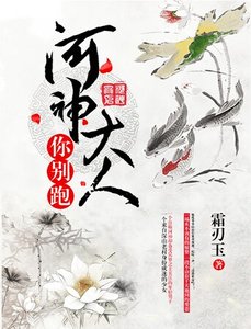 《河神大人你别跑》