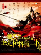《魅杀:王妃,请将就一下!》
