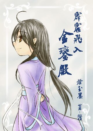 《霹雳飞入金銮殿》