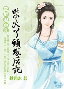 《一醉君心乱:柴火丫头成后记》