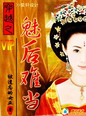 《穿越之魅后难当》