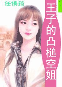 《王子的凸槌空姐(空姐恋曲系列)》