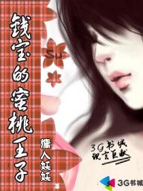 《钱宝的蜜桃王子》