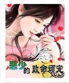 《恶少的致命魅妻/恶少的致命玩宠》