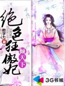 《绝色狂傲妃倾天下》