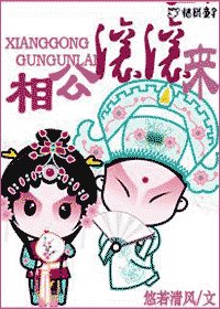 《相公滚滚来》