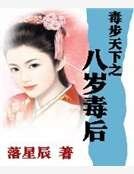 《毒步天下之八岁毒后》
