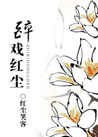 《醉戏红尘》