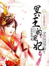 《三日虐恋:冥王的狂妃》