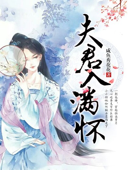 《夫君入满怀》