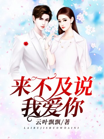 《来不及说我爱你》