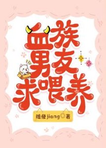 《血族男友求喂养》