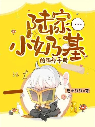 《陆家小奶基的饲养手册》