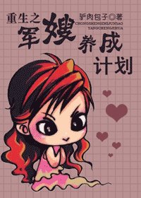 《重生之军嫂养成计划》