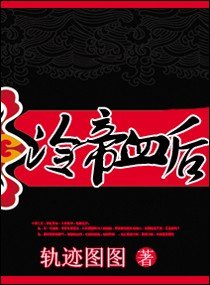 《冷帝血后》
