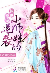 女配修仙:小师妹的逆袭