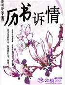 《历书诉情》