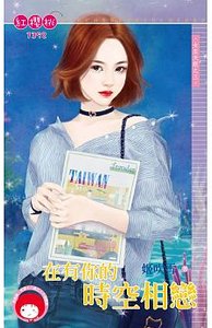在有你的时空相恋(女巫天眼之三)