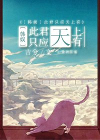 《(BG/韩娱同人)祸水不流外人田/此君只应天上有》