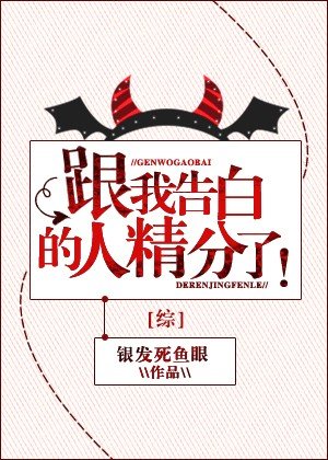 （BG/综漫同人）[综]跟我告白的人精分了！