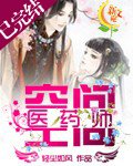 《空间医药师》