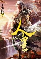 《人皇》