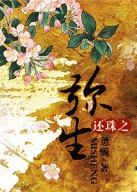 《(BG/还珠同人)还珠之弥生》