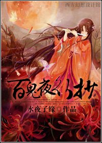 《百鬼夜行抄》