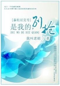 《(BL/泰坦尼克号同人)是我的,别抢!》