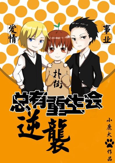 《总有重生会逆袭(娱乐圈)》