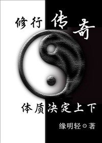 《修行之体质决定上下》