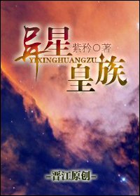 《异星皇族》