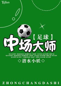 《(BL/足球同人)中场大师》