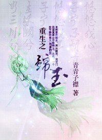 《重生之锦玉》