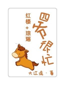 《(BL/红楼+琼瑶同人)四爷很忙》