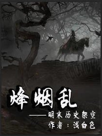《烽烟乱》