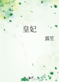 《皇妃》