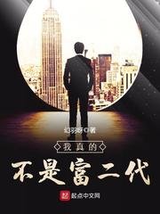 《我真的不是富二代》