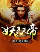 《妖灵天帝》