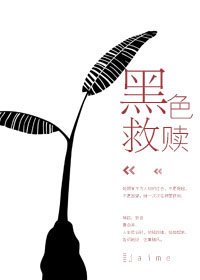 黑色救赎