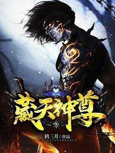 藏天神尊