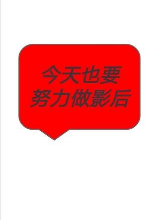 《今天也要努力做影后》