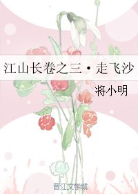 《江山长卷之三·走飞沙》