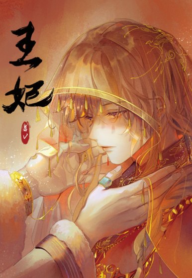 （ 博多豚骨拉面同人）[博多/马场林]王妃