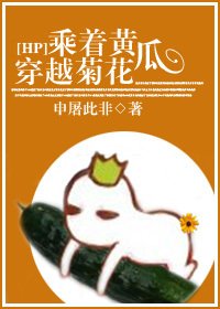 《(BL/HP同人)乘着黄瓜,穿越菊花》