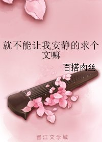 《就不能让我安静的求个文嘛》